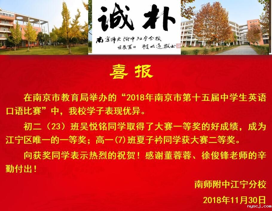 2018年南京市第十五届中学生英语口语比赛获奖喜报.jpg